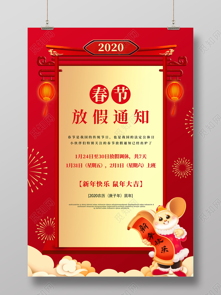 红色喜庆2020鼠年新年企业春节放假通知海报