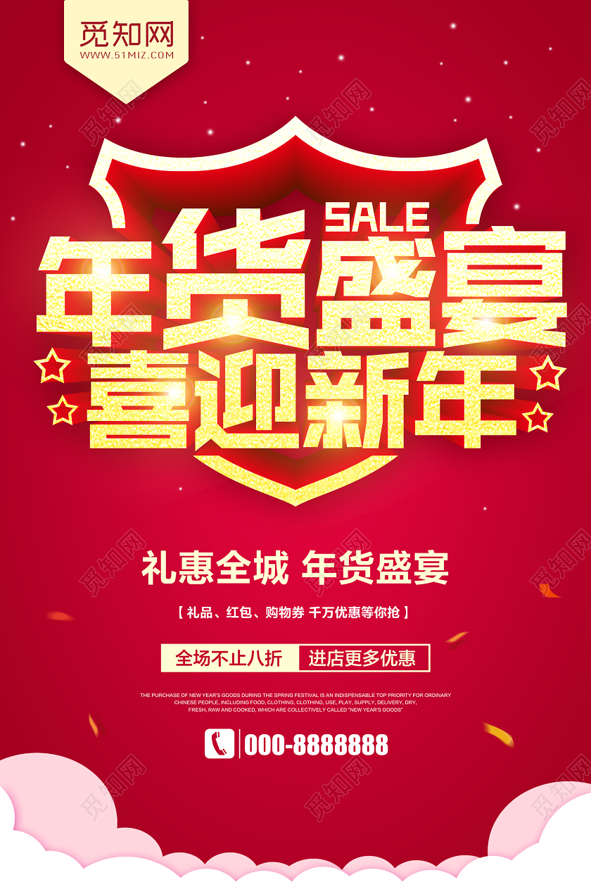 红色简约年货盛宴喜迎新年年货节促销宣传海报