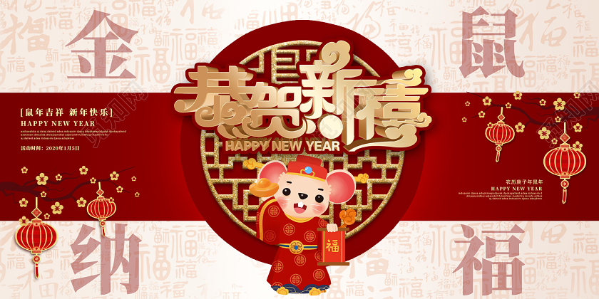 红色创意2020鼠年新年恭贺新禧企业宣传展板