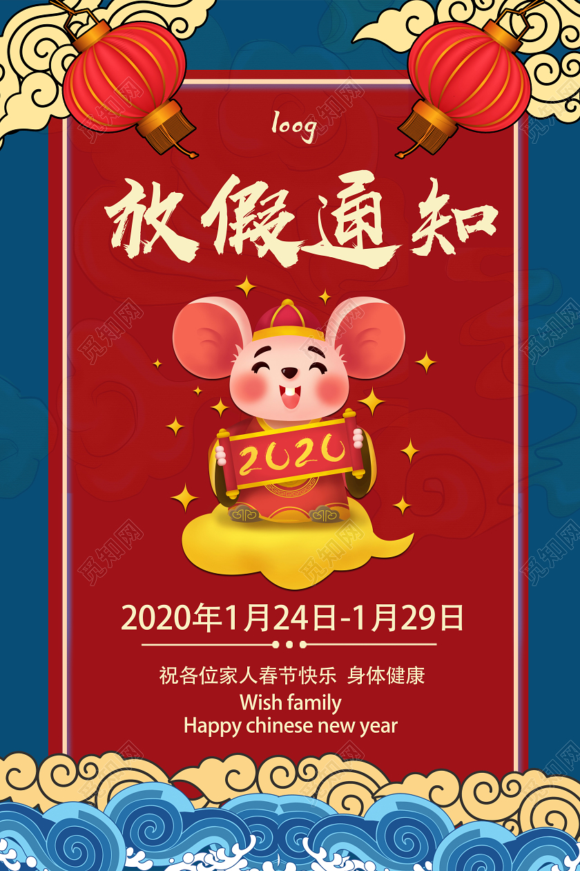 红色国潮风2020春节放假通知海报