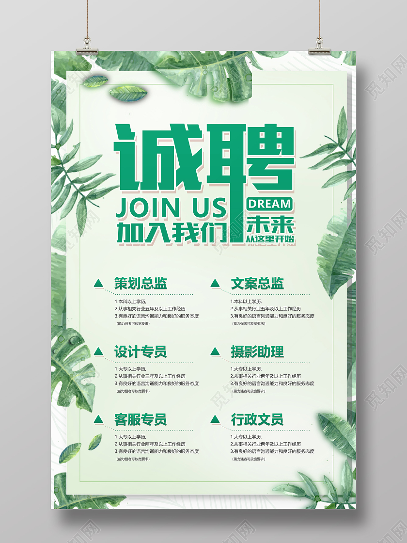 绿色小清新春季招聘海报