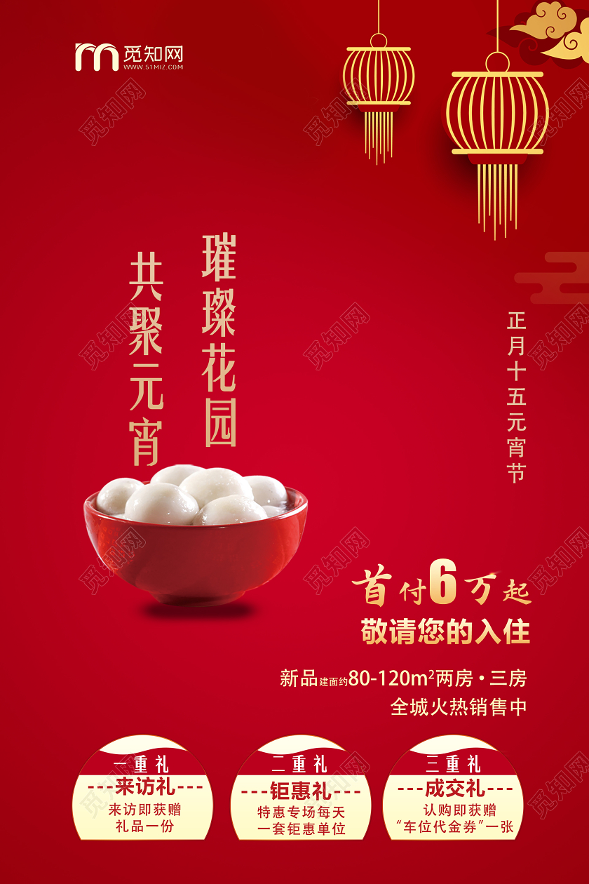 红色中国风璀璨花园共聚元宵团聚海报