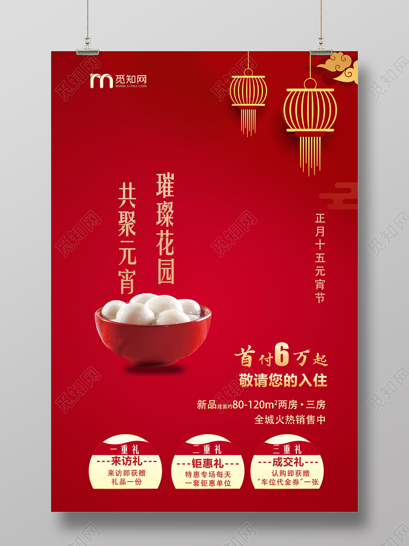 红色中国风璀璨花园共聚元宵团聚海报