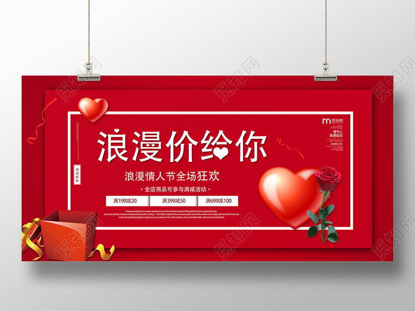 红色大气浪漫情人节浪漫价给你展板