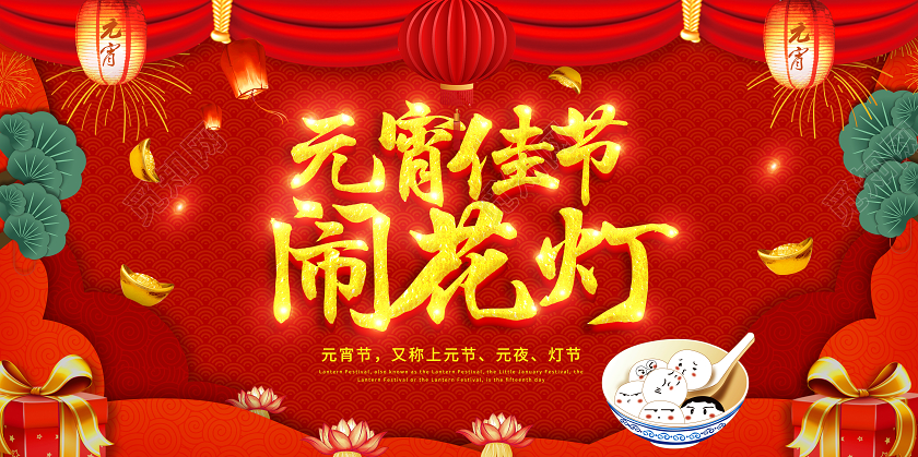 红色中国风2020年元宵节鼠年元宵佳节闹花灯展板元宵节展板