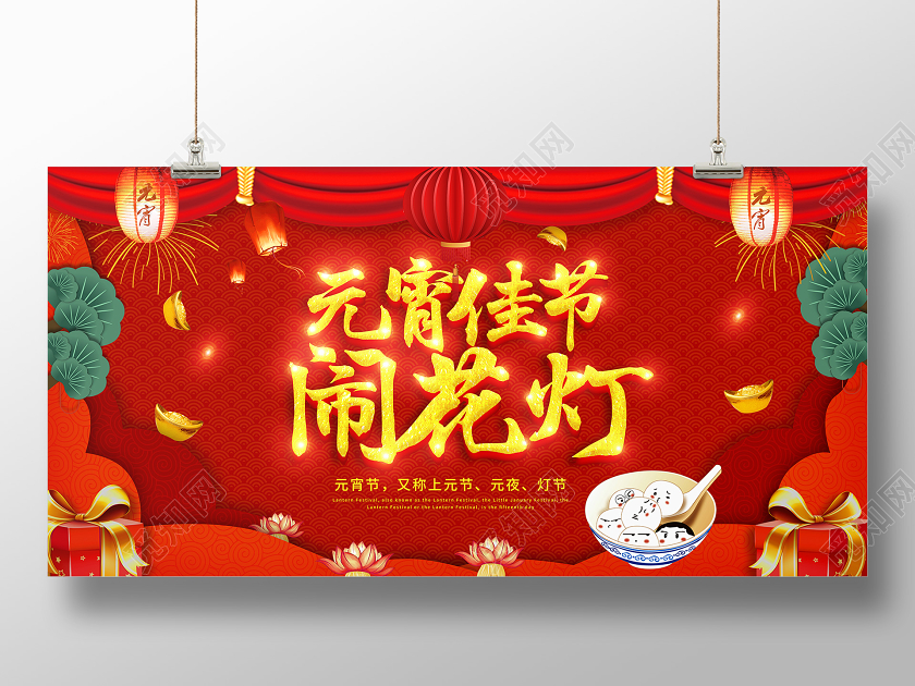 红色中国风2020年元宵节鼠年元宵佳节闹花灯展板元宵节展板