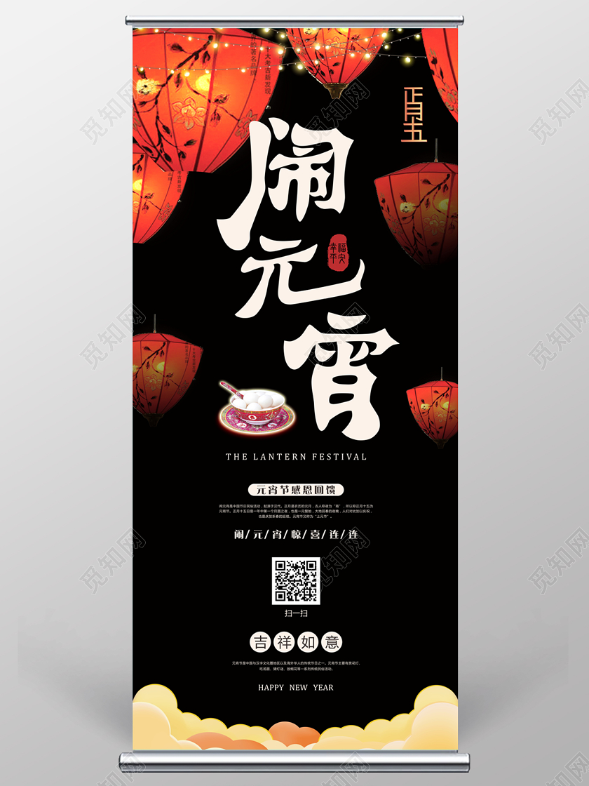 2020黑色简洁正月十五闹元宵宣传促销展架易拉宝元宵节展架易拉宝