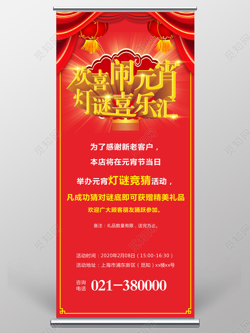 2020红色简洁欢喜闹元宵灯谜喜乐汇宣传促销展架易拉宝元宵节展架易拉宝