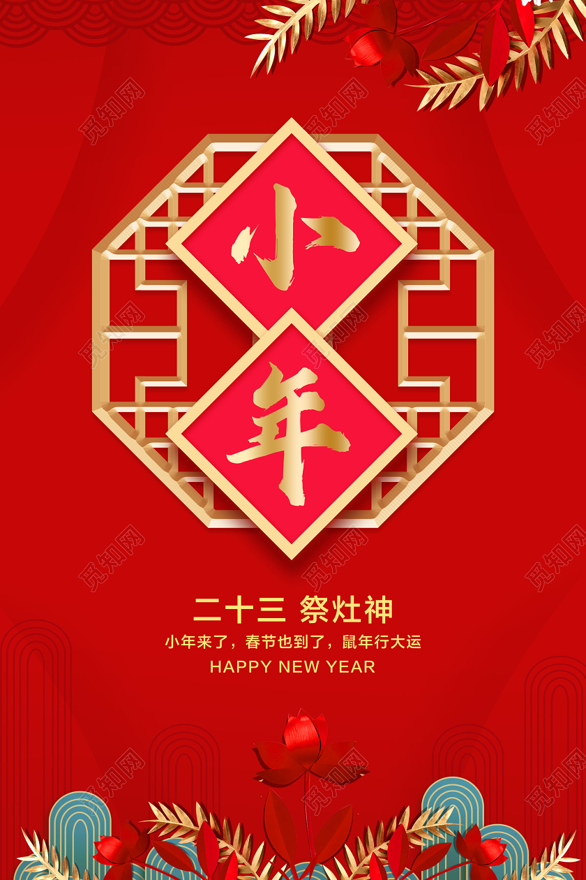 红色简约小年宣传海报