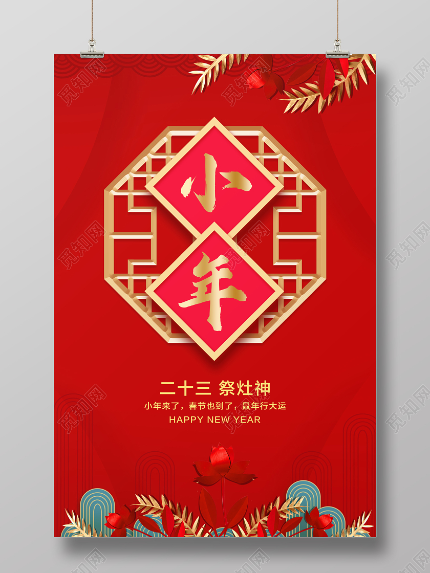 红色简约小年宣传海报