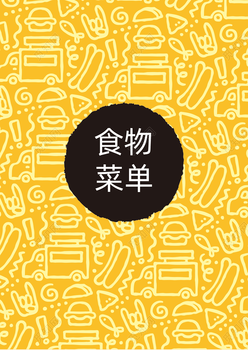 黄色高大上餐厅菜单文本广告样板宣传单饭店酒店快餐店