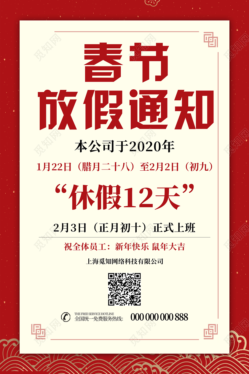 放假通知红色喜庆2020新年鼠年公司春节放假通知模板