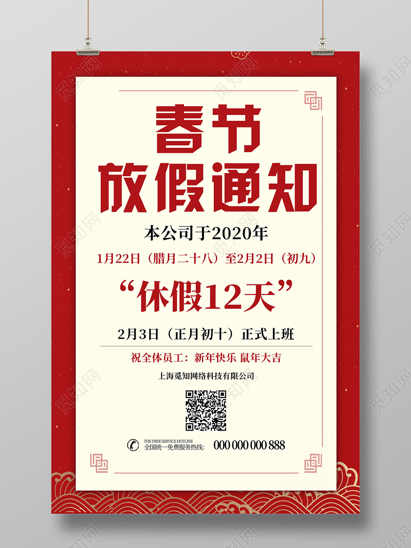 放假通知红色喜庆2020新年鼠年公司春节放假通知模板
