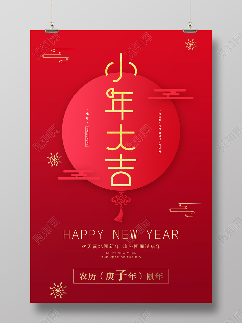 红色简约小年大吉宣传海报