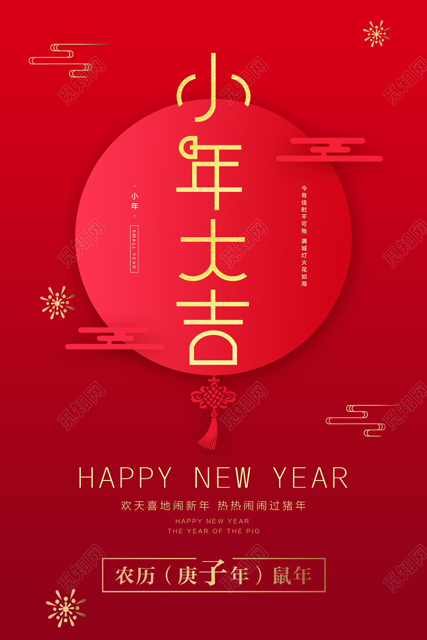 红色简约小年大吉宣传海报