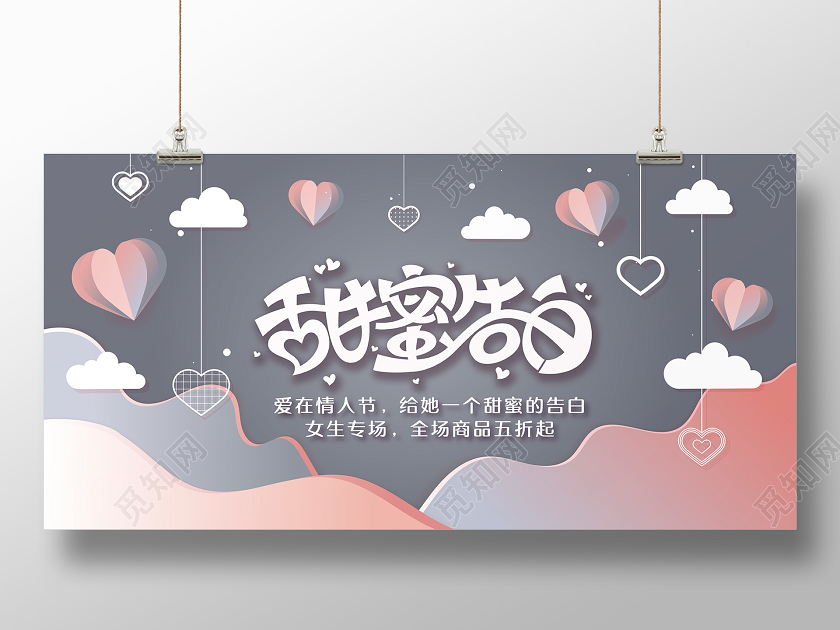 灰色粉色简约214情人节甜蜜告白五折促销宣传海报展板