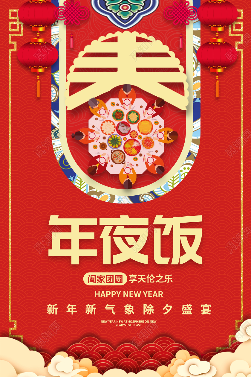 红色中国风2020年鼠年除夕年夜饭新年春除夕盛宴展板