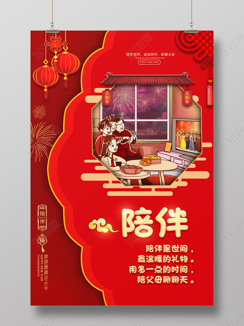 除夕拜年红色中国风2020年鼠年除夕年夜饭新年陪伴看春晚海报