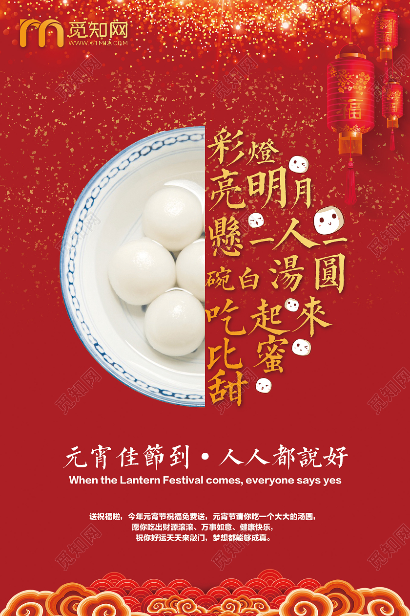 喜庆中国风欢度元宵节汤圆活动促销海报