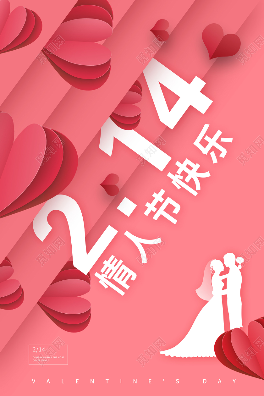 粉色浪漫剪纸情人节海报情人节快乐