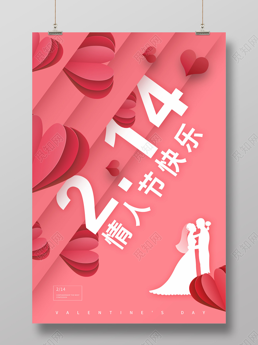 粉色浪漫剪纸情人节海报情人节快乐