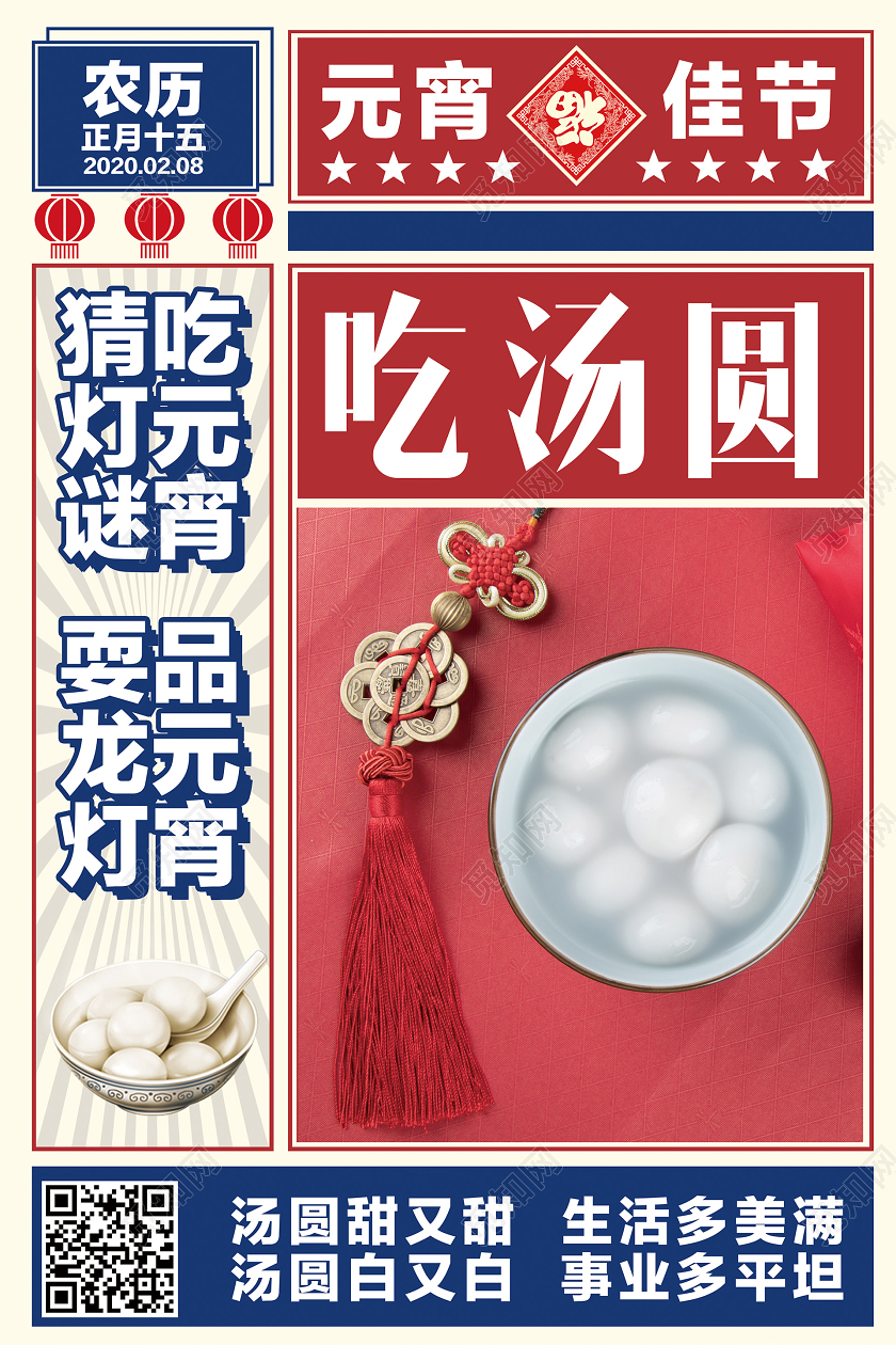 大字报报纸感正月十五元宵节汤圆吃汤圆活动海报