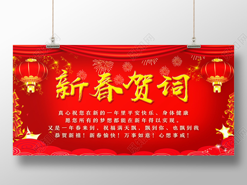 新年贺卡红色喜庆新春贺词新年贺词展板