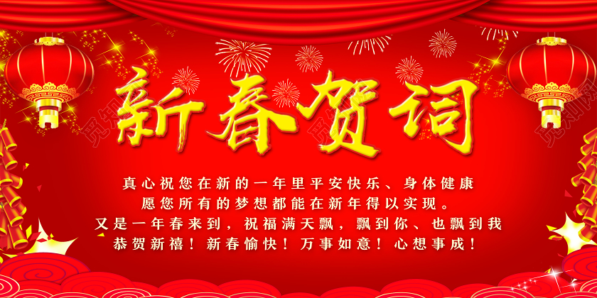 新年贺卡红色喜庆新春贺词新年贺词展板