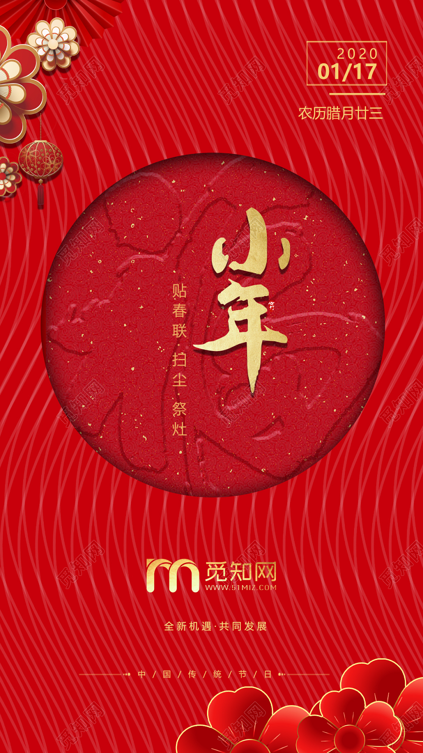 2020小年红色喜庆背景福字剪纸花ui手机h5海报2020小年ui手机h5海报