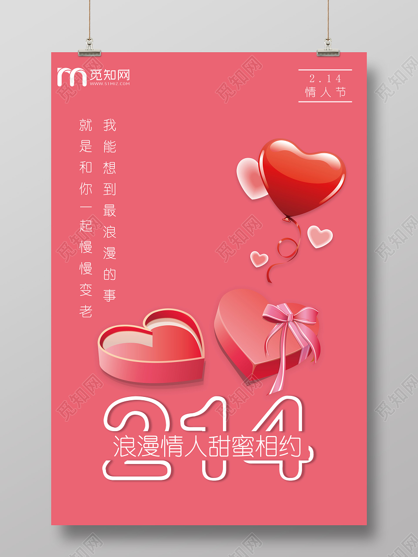 粉色情人节爱心礼盒214情人节浪漫情人甜蜜相约宣传海报