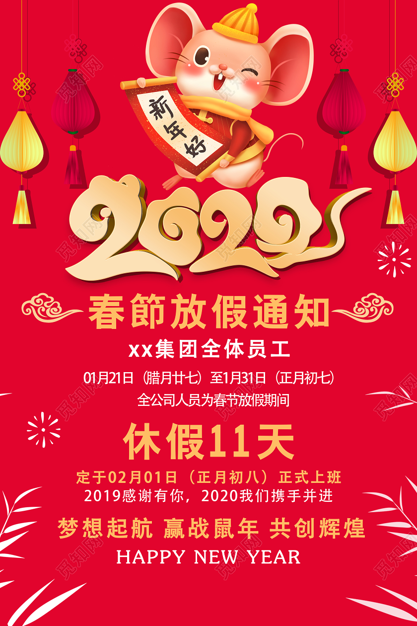 红色喜庆创意2020新年鼠年春节放假通知宣传海报