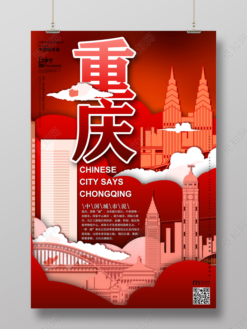 红色中国城市说山城重庆海报