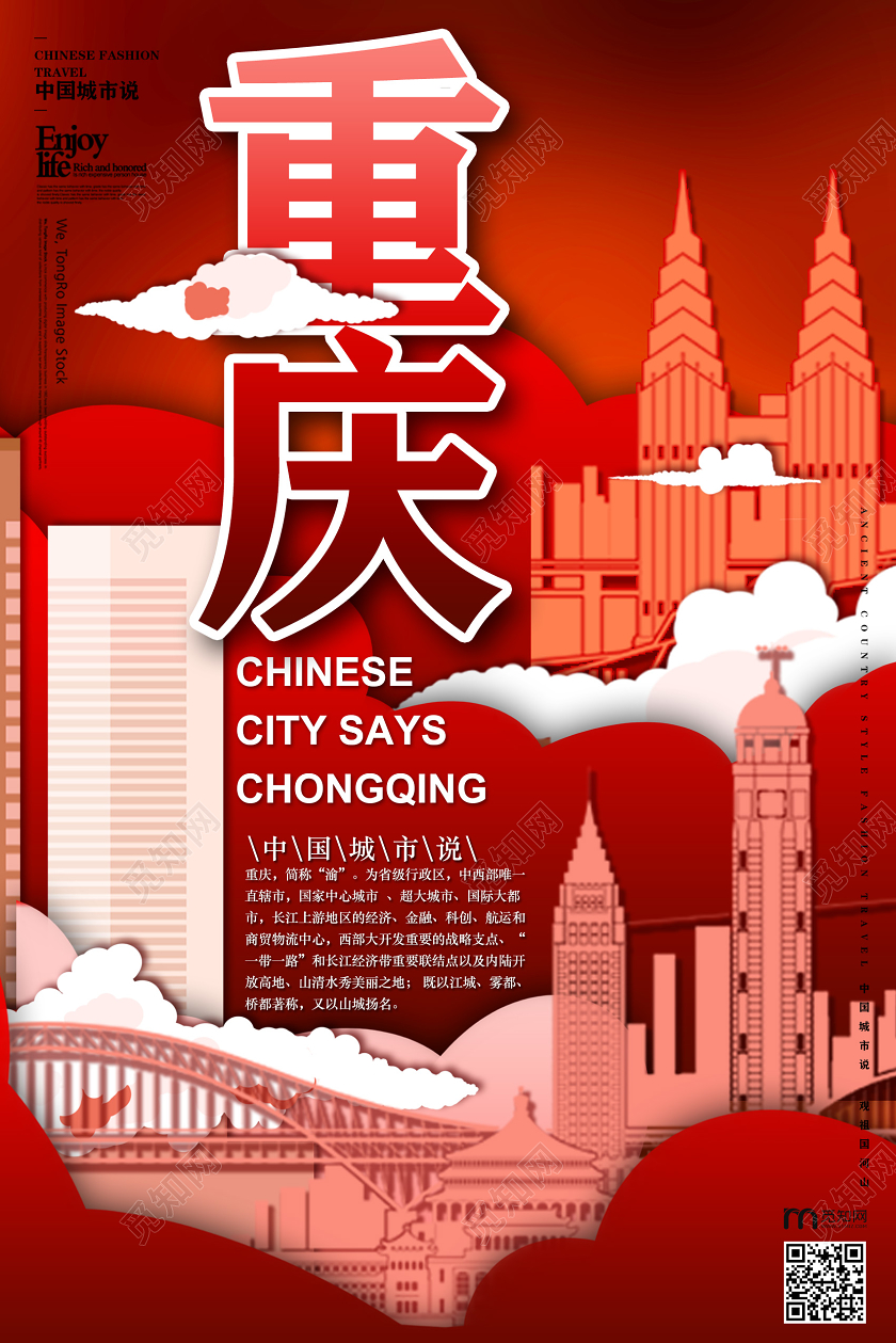 红色中国城市说山城重庆海报