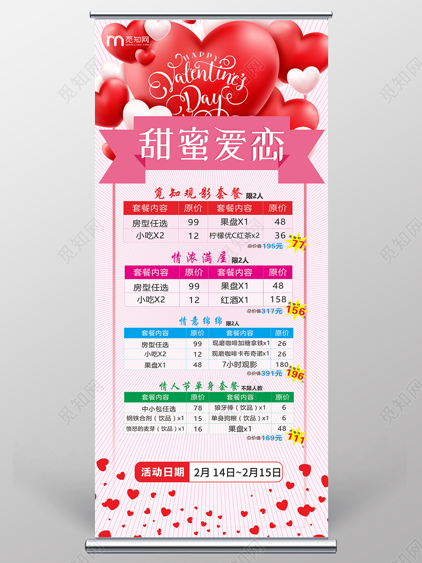 粉色卡通简约甜蜜爱恋电影观影套餐酒店套餐n情人节展架易拉n情人节展架易拉宝