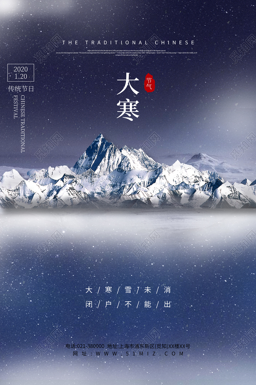 中国传统节日二十四节气大寒宣传海报