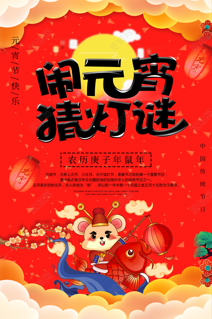 2020年元宵节闹元宵猜灯谜宣传海报元宵节猜灯谜