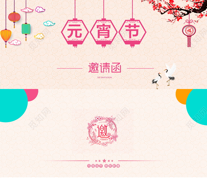 元宵佳节邀请函闹元宵灯笼汤圆元宵节元宵节邀请函