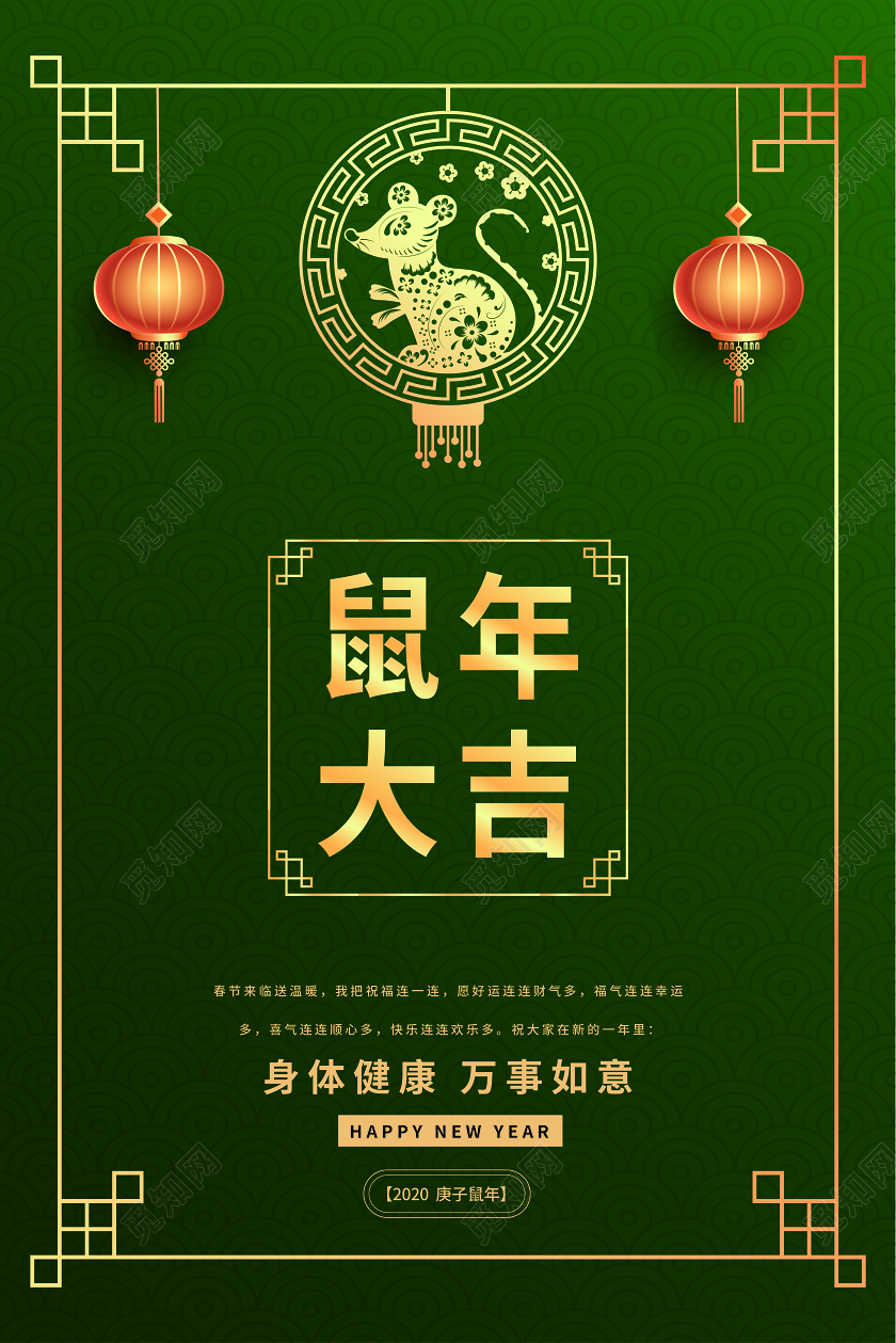 新年春节拜年喜庆鼠年大吉新春贺岁海报