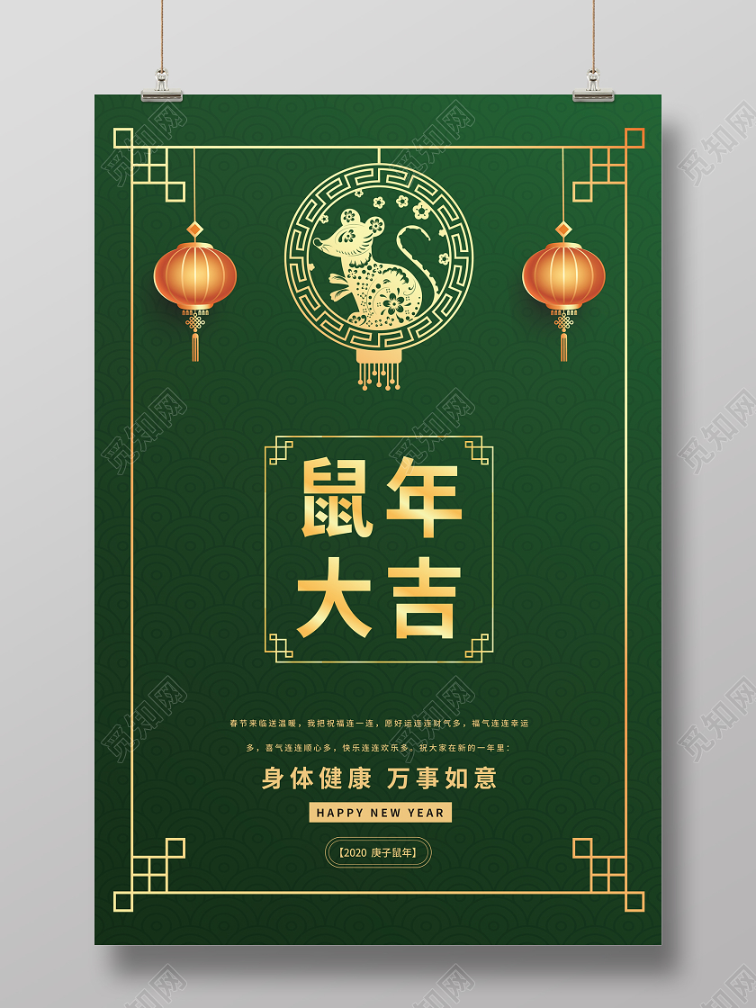 新年春节拜年喜庆鼠年大吉新春贺岁海报