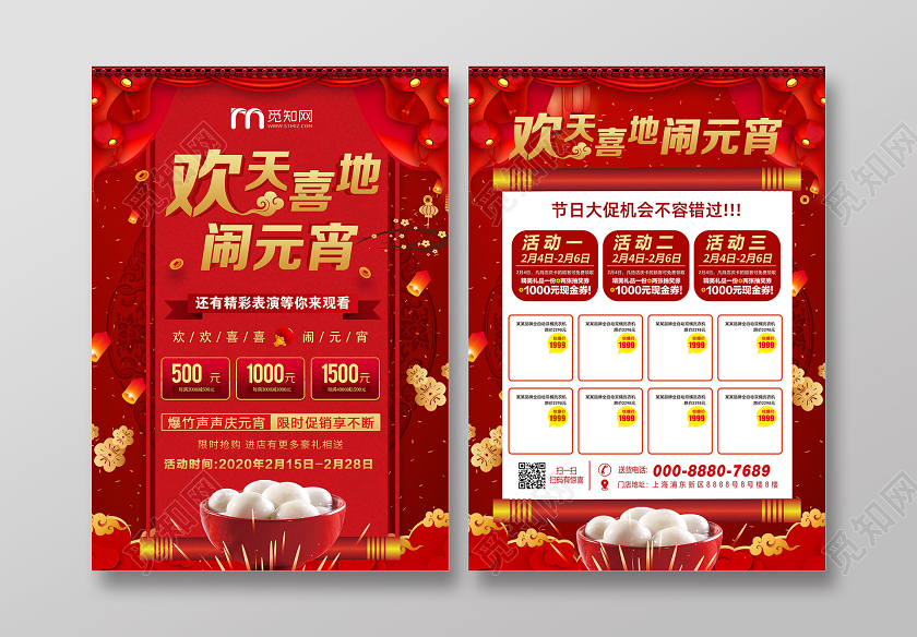 红色喜庆欢天喜地闹元宵优惠大促元宵佳节超市宣传单