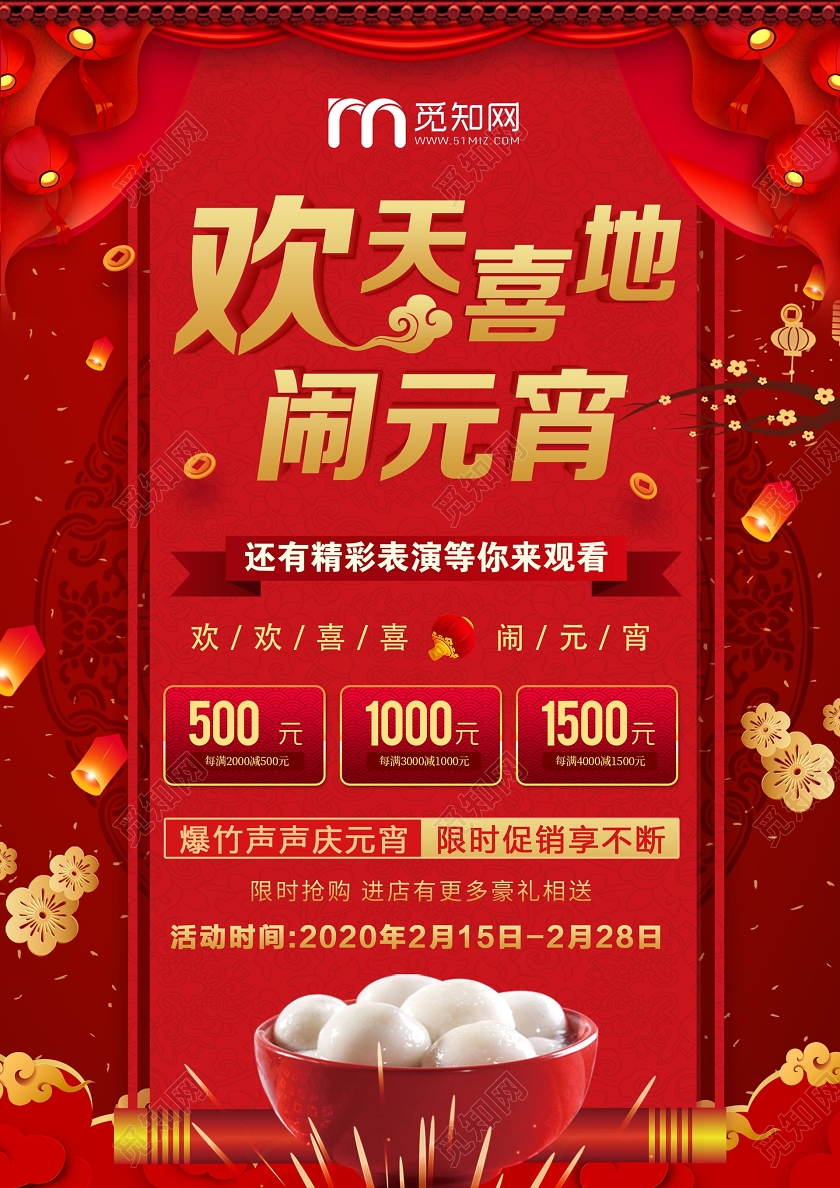 红色喜庆欢天喜地闹元宵优惠大促元宵佳节超市宣传单