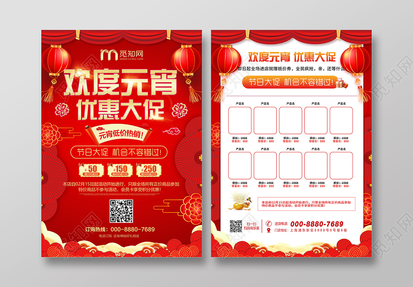红色喜庆欢度元宵优惠大促元宵佳节超市宣传单