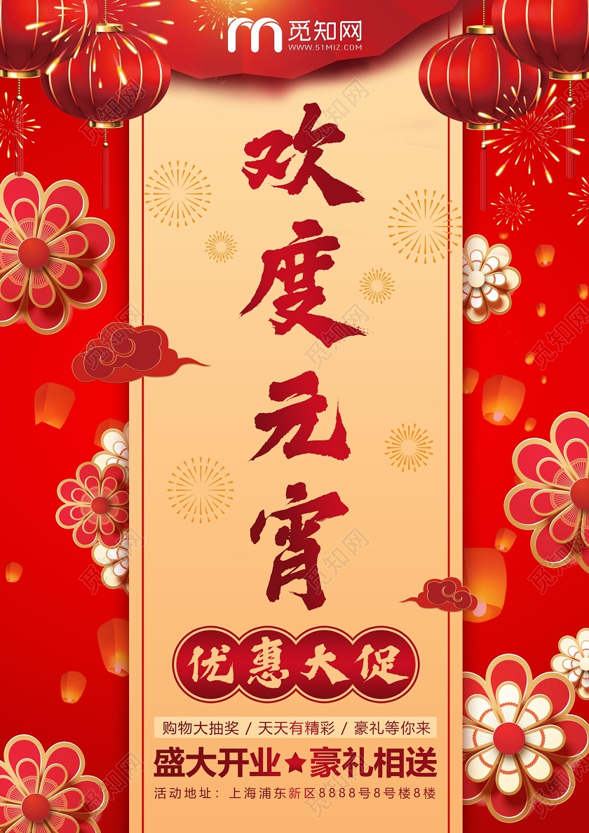 红色喜庆欢度元宵优惠大促元宵佳节宣传单