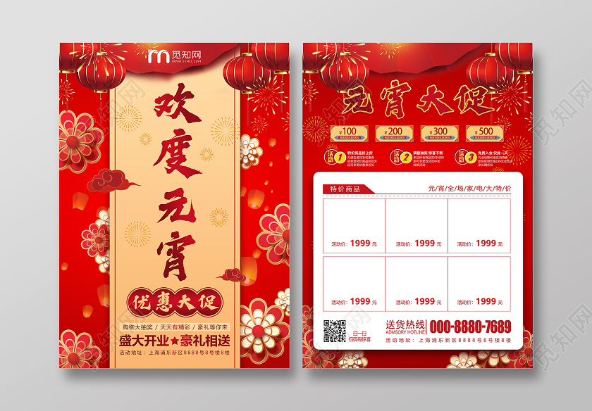 红色喜庆欢度元宵优惠大促元宵佳节宣传单