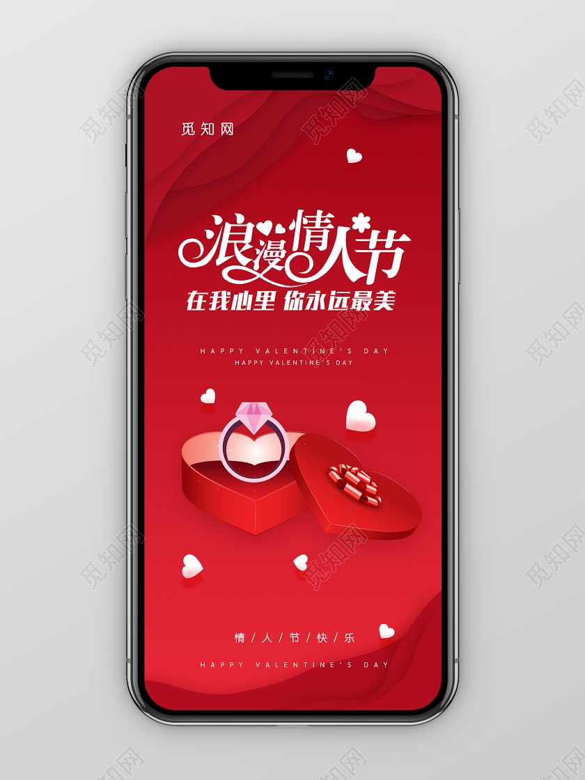 红色创意浪漫情人节手机海报情人节快乐