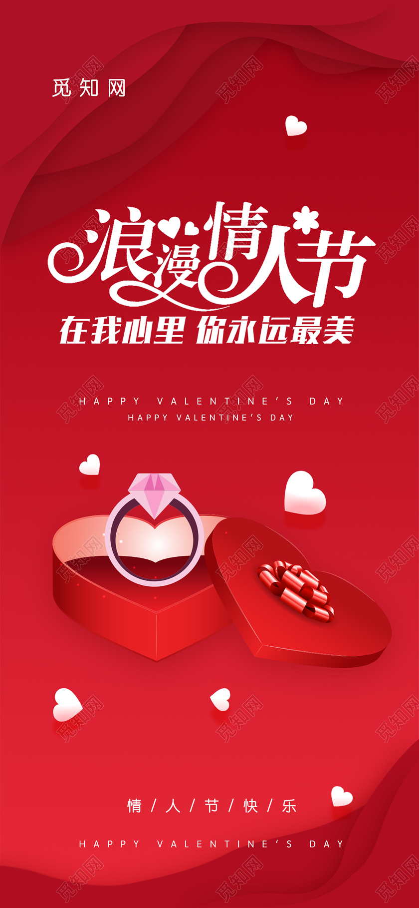 红色创意浪漫情人节手机海报情人节快乐