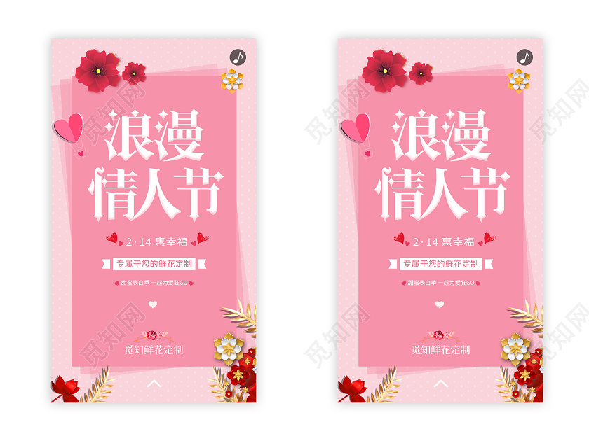 简约大气粉色系浪漫情人节情人节花店UI手机H5邀请函