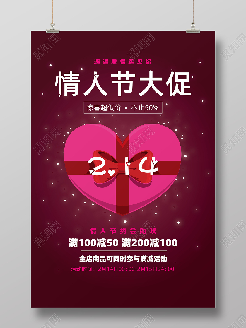 紫红色214情人节海报告白展板情侣心形爱情派对爱心