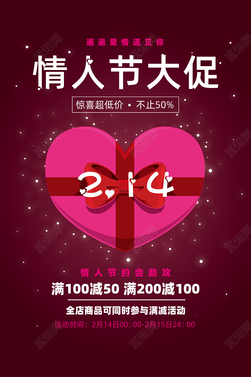 紫红色214情人节海报告白展板情侣心形爱情派对爱心
