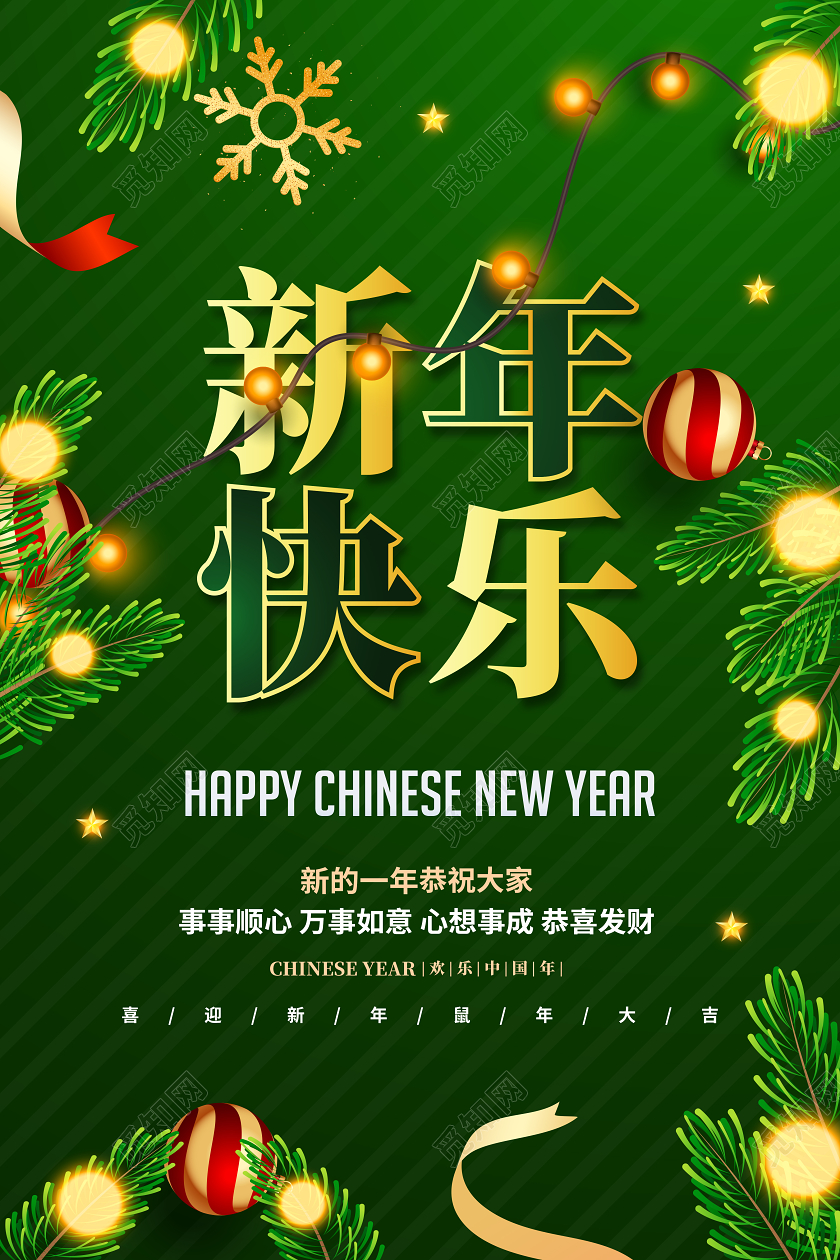 绿色简约2020新年快乐鼠年新年宣传海报设计